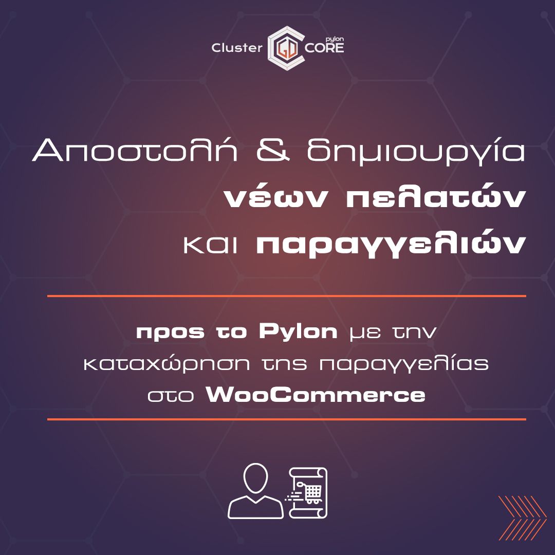 Διασύνδεση WooCommerce με Pylon ERP